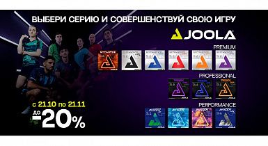 Акция на Joola